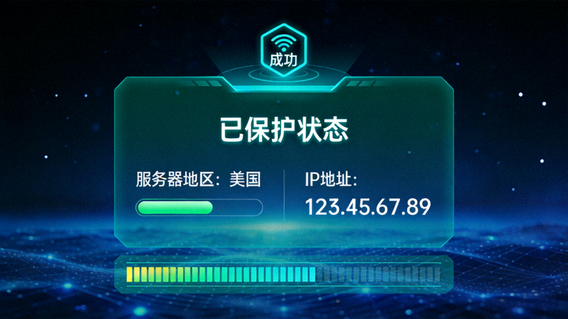 连接成功后的主界面，显示已保护状态、连接的服务器地区和IP地址信息